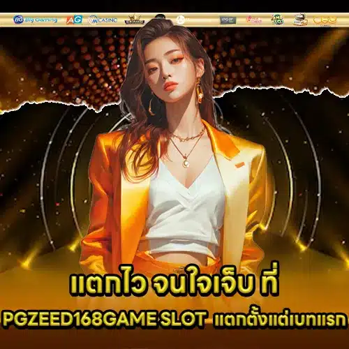 PGZEED168GAME SLOT (1) PGZEED168GAME SLOT (1)