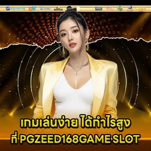 PGZEED168GAME SLOT (2) PGZEED168GAME SLOT (2)