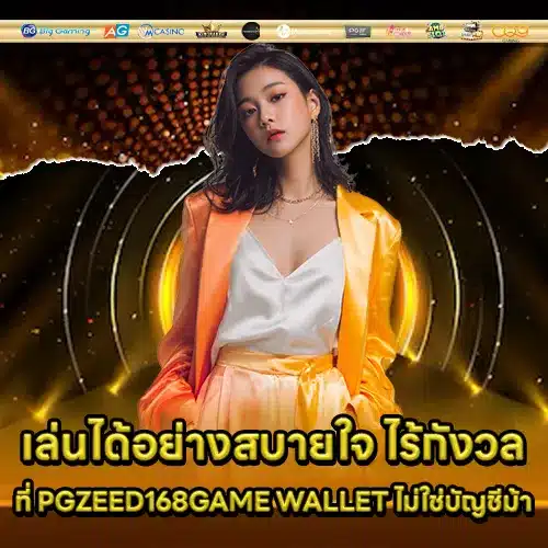 PGZEED168GAME WALLET (2) PGZEED168GAME WALLET (2)