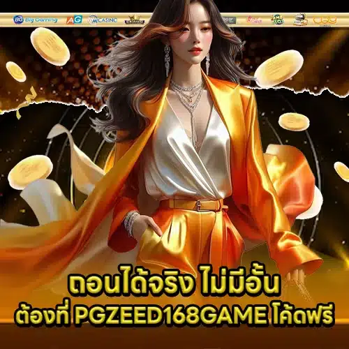 PGZEED168GAME Free Code (1) PGZEED168GAME Free Code (1)