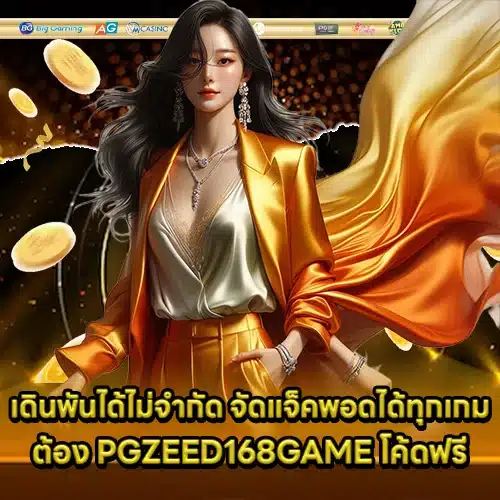 PGZEED168GAME Free Code (2) PGZEED168GAME Free Code (2)
